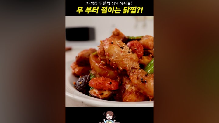 개성식 무 닭찜, 무부터 절이는 닭찜 - 네이버 TV