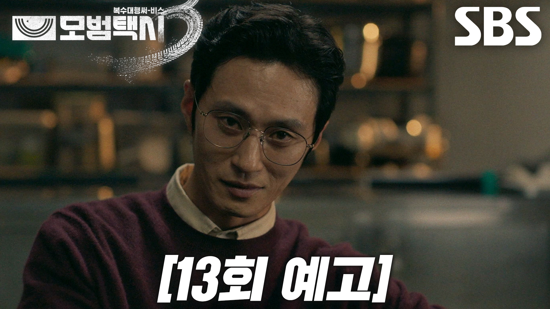 《模範計程車3》分集劇情-第13集