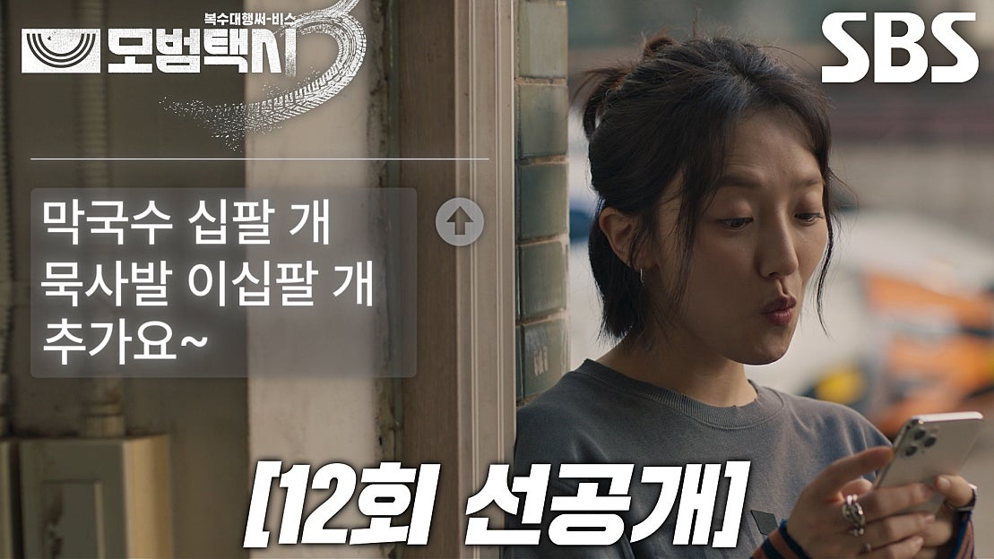 모범택시3 선공개 클립(표예진)