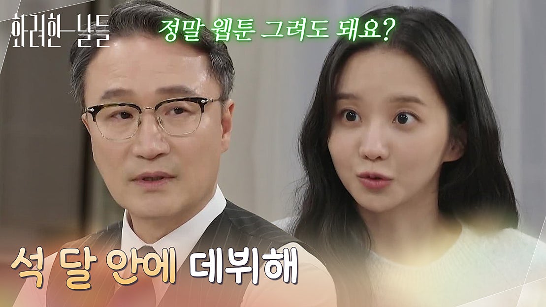 ＂석 달 안에 데뷔해＂박정연에게 웹툰 그리는 일을 허락하는 박성근 [화려한
