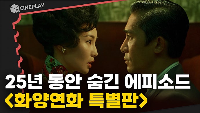 25년 만에 진짜 완성 됐다는 금지된 로맨스 [화양연화 특별판]
