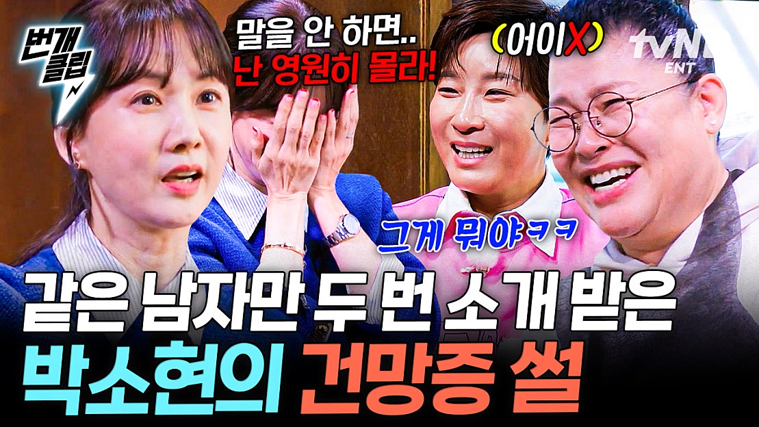 충격 고백💥 건망증이 심한 박소현?! 같은 남자랑 두 번 소개팅한 썰ㅋㅋㅋ | #남겨서뭐하게 #번개클립 - 네이버 TV