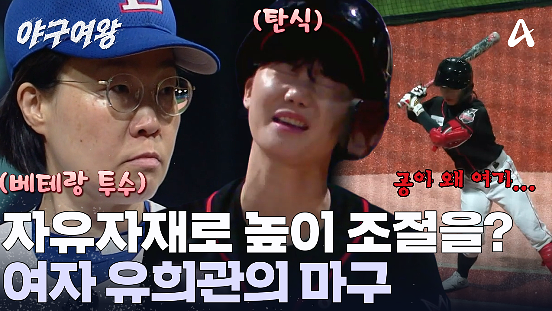 어서 와, 이런 공은 처음이지? 여자 유희관으로 불리는 이수미! 느린 공으로 블랙퀸즈를 혼란에 빠뜨렸다 - 네이버 TV
