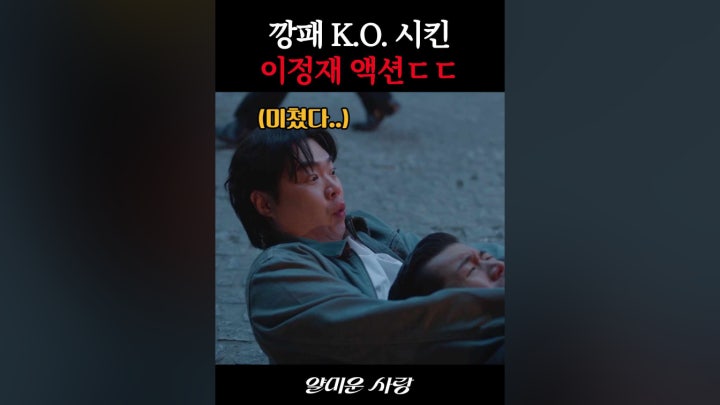 액션 짬바로 깡패 때려잡는 이정재 #얄미운사랑 - 네이버 TV