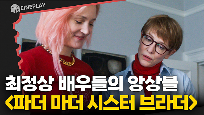 베니스영화제 황금사자상 수상작! 짐 자무쉬 감독 [파더 마더 시스터 브라더]