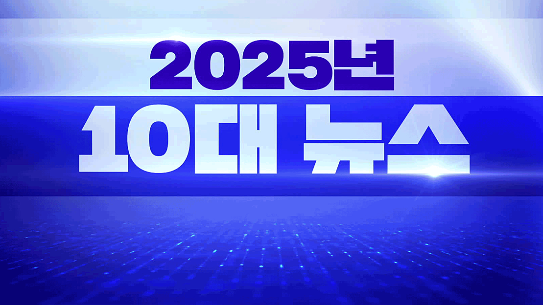 [영상] “다사다난 2025년, 안녕”…국내 주요 10대 뉴스 - 네이버 TV