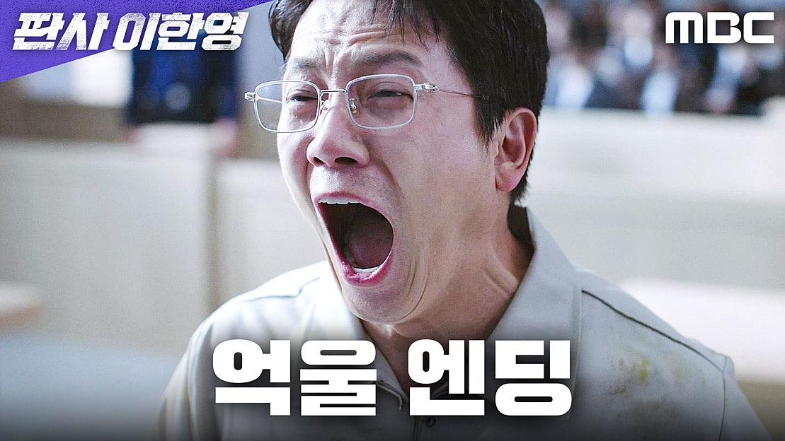 [억울 엔딩] ＂나는 무죄입니다!＂ 피고인이 된 지성, MBC 260102 방송 - 네이버 TV