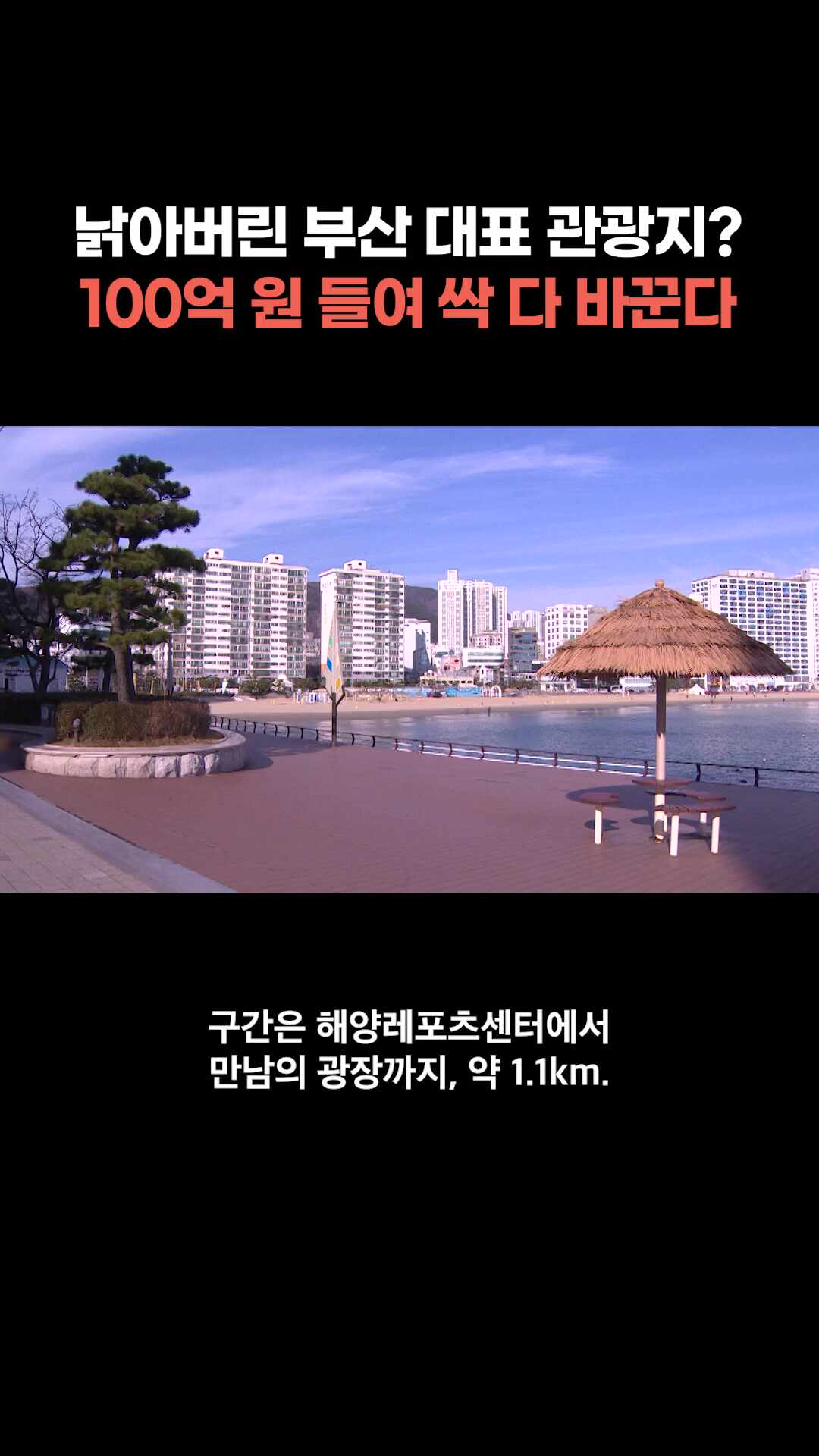 광안리 테마거리, 100억 원 들여 재정비