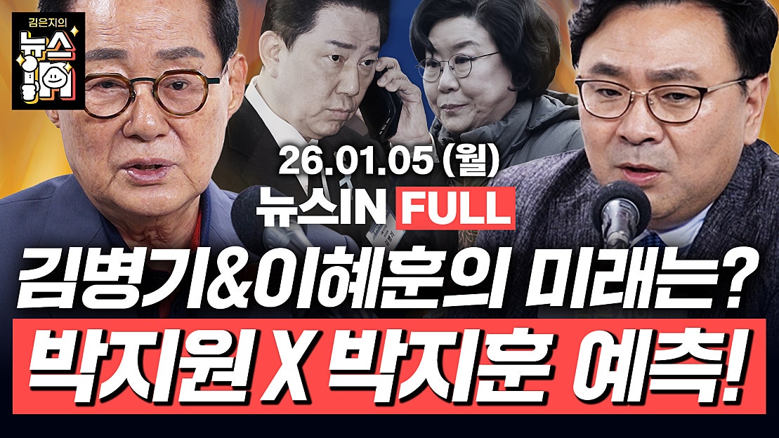[🔴LIVE] ‘마두로 축출’, 李 한중 정상회담 대응은? - 네이버 TV