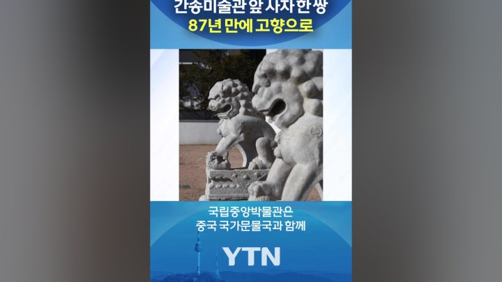 간송 소장 '석사자상' 中에 기증 - 네이버 TV