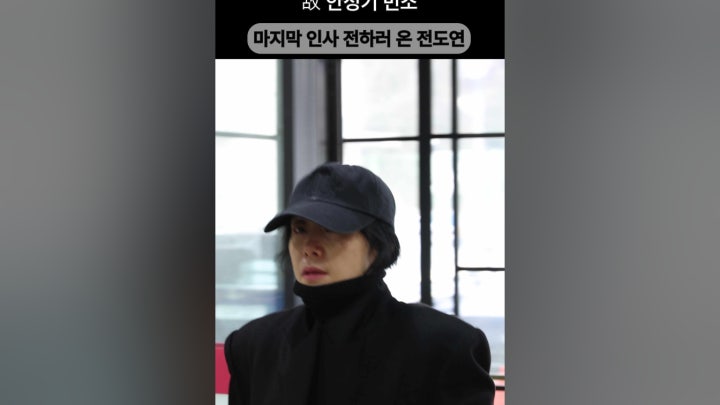 故 안성기 빈소 조문 온 후배 전도연 - 네이버 TV