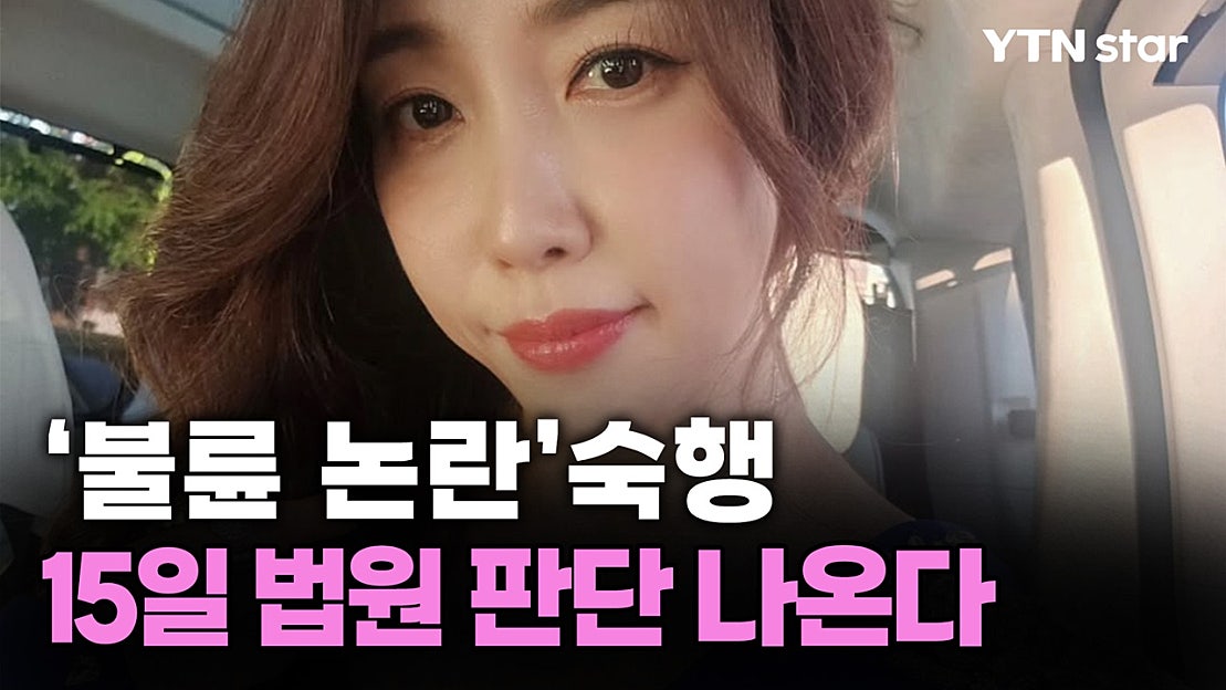 '불륜 논란' 숙행, 15일 법원 판단 나온다 - 네이버 TV