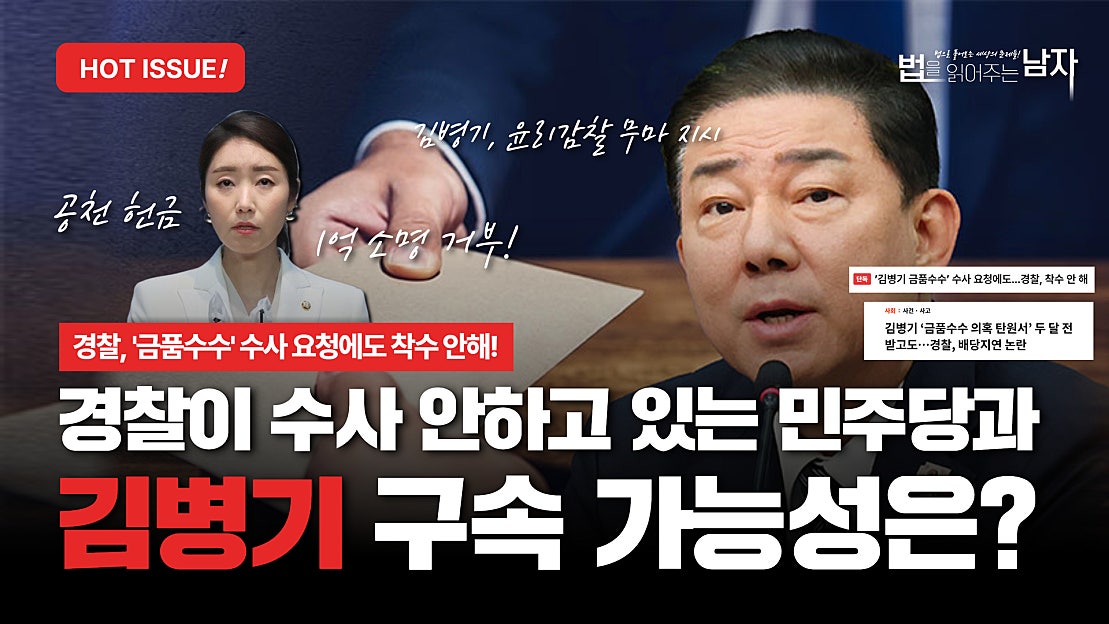 경찰이 수사 안하고 있는 민주당과 김병기 구속 가능성은?ㅣ경찰, '금품수수' 수사 요청에도 착수 안해! - 네이버 TV