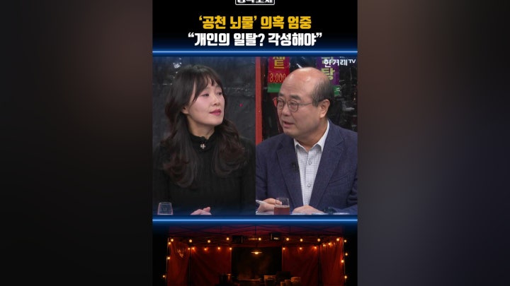 ‘공천 뇌물’ 의혹…개인의 일탈? 각성해야 - 네이버 TV