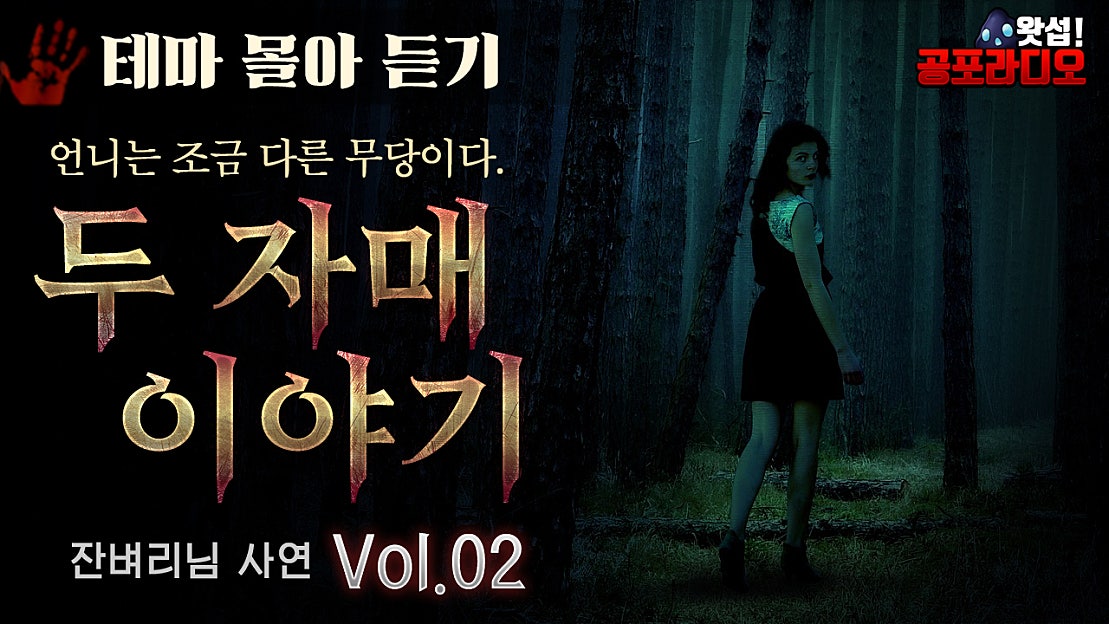 두 자매 이야기 시즌1 Vol.2 |잔벼리 님|왓섭! 공포라디오 - 네이버 TV