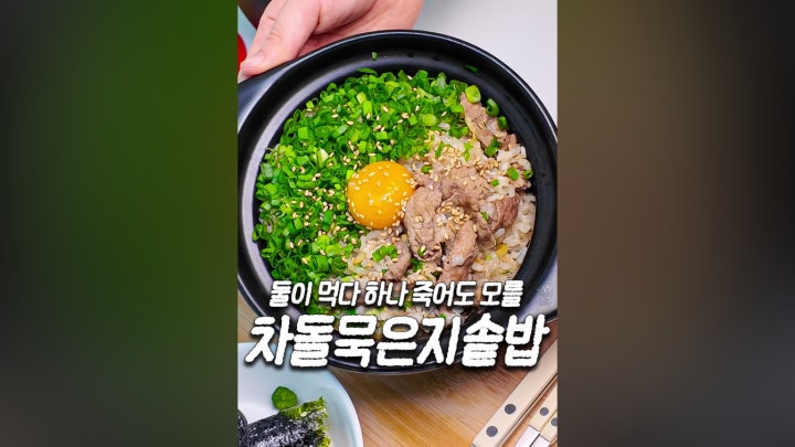 둘이 먹다 하나 죽어도 모를 '차돌묵은지솥밥 - 네이버 TV