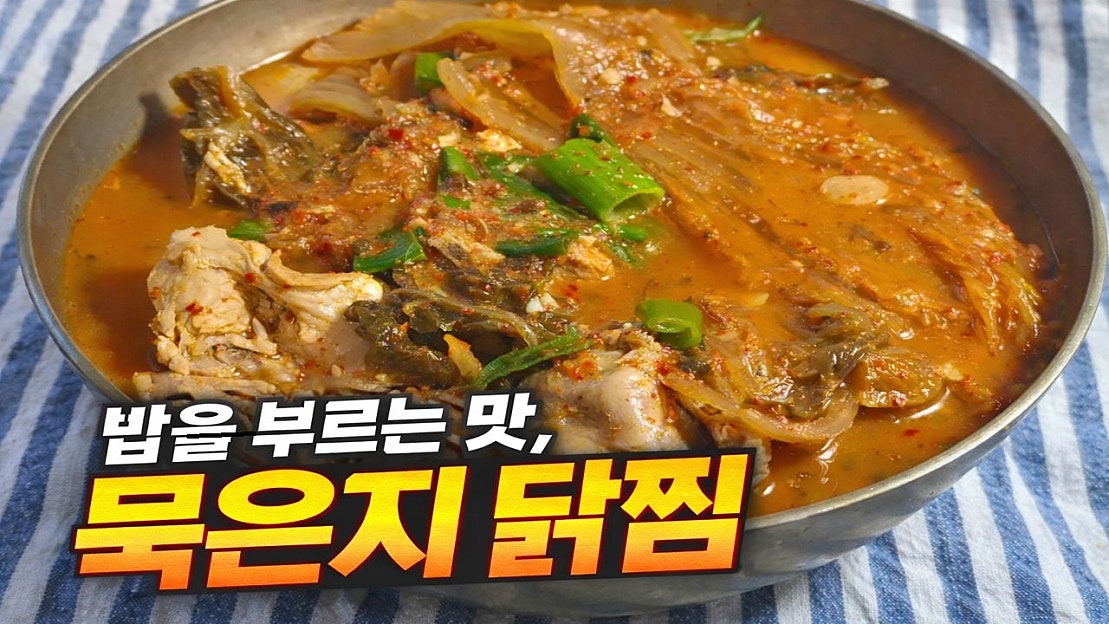 묵은지로 깊은 맛, 집밥 한 그릇 묵은지 닭찜 레시피 - 네이버 TV