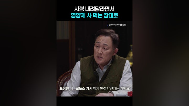 영양제 사 먹으면서 사형을 내려달라하는 이유 - 네이버 TV