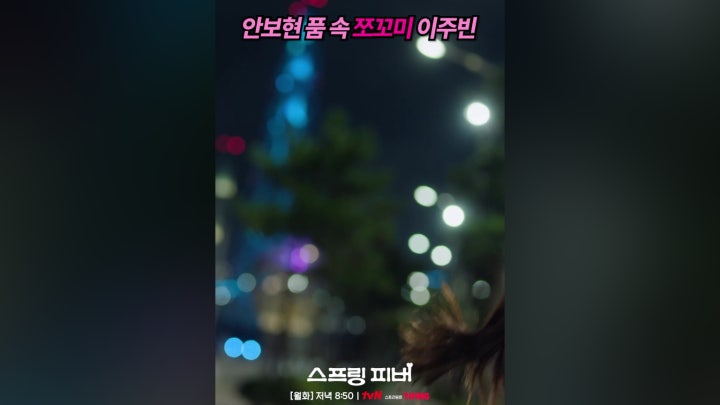 안보현 품에 쏙 들어가는 이주빈💕 #스프링피버 - 네이버 TV