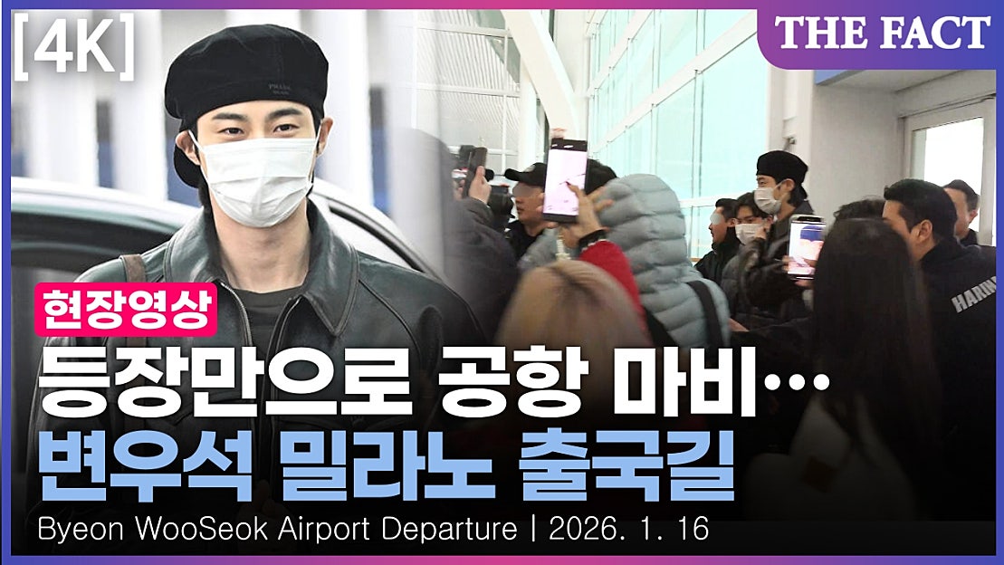 [4K] 변우석 등장에 공항 마비…팬들 '우르르'｜현장FACT - 네이버 TV