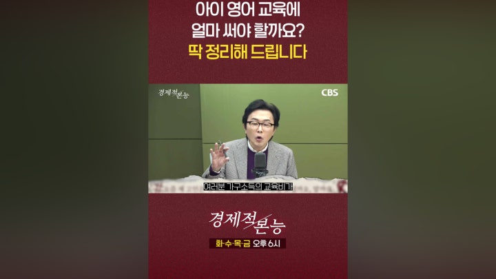 아이 영어 교육에 얼마 써야 할까요? 딱 정 - 네이버 TV