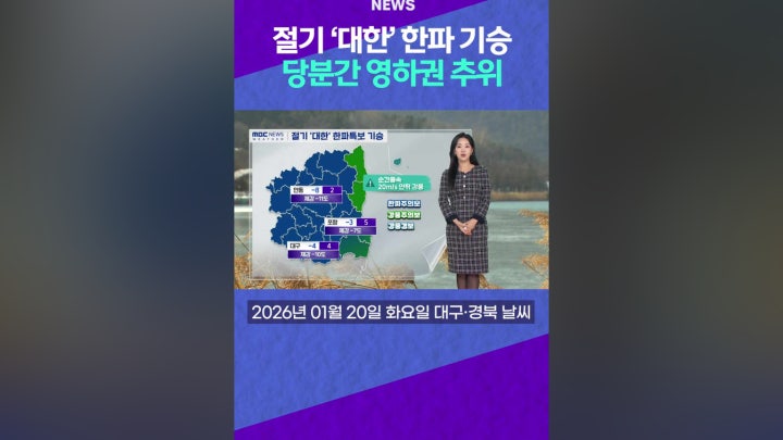 절기 ‘대한’ 한파 기승 - 네이버 TV
