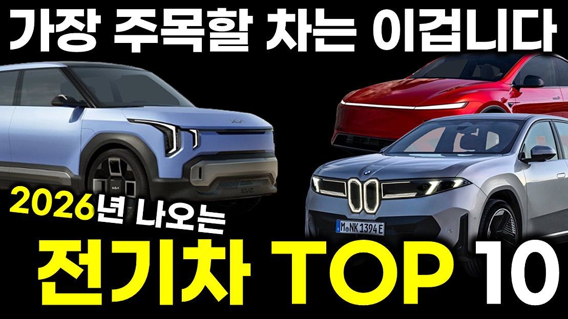 2026년 눈길 끌 전기차 TOP10 - 네이버 TV