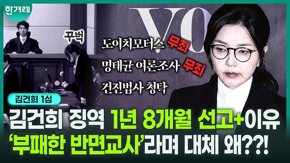 “영부인 지위로 영리 추구”, “허위 진술 강요” 그런데, 1년 8개월…?? |김건희 자본시장법·정치자금법 위반 등 혐의 1심 ...