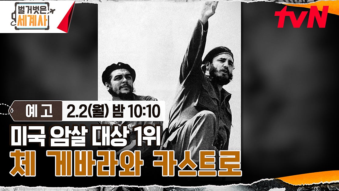[예고] 미국 암살 대상 1위, 체 게바라와 카스트로 - 네이버 TV