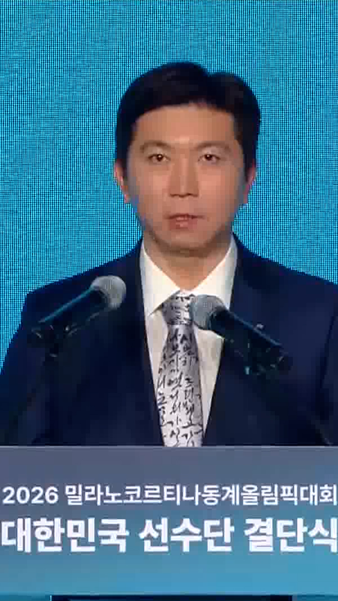 '후회 없는 레이스를 응원합니다' 유승민, 대한체육회장 개식사