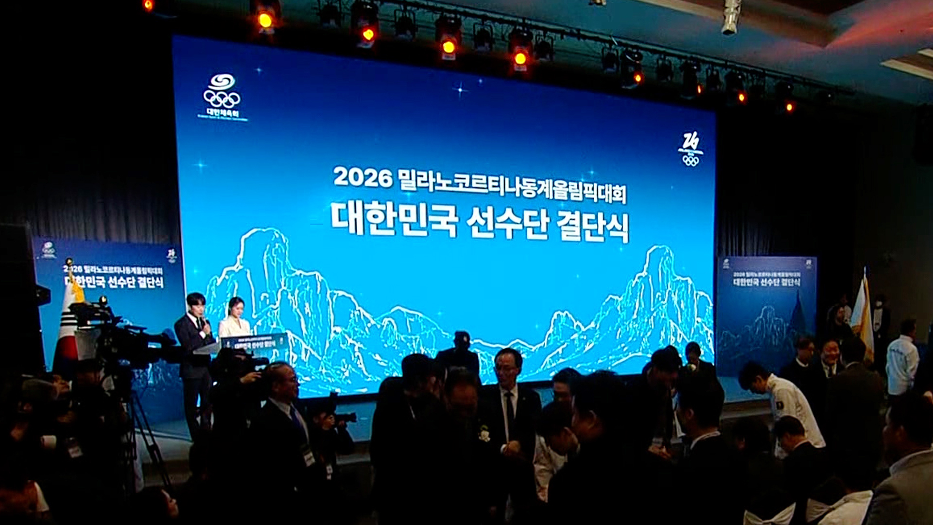 2026 밀라노 코르티나 동계올림픽 선수단 결단식 풀영상