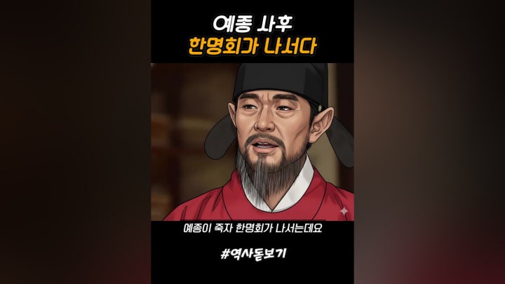 예종 사후 한명회가 나서다 - 네이버 TV