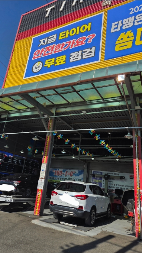 타이어뱅크 속초점 3