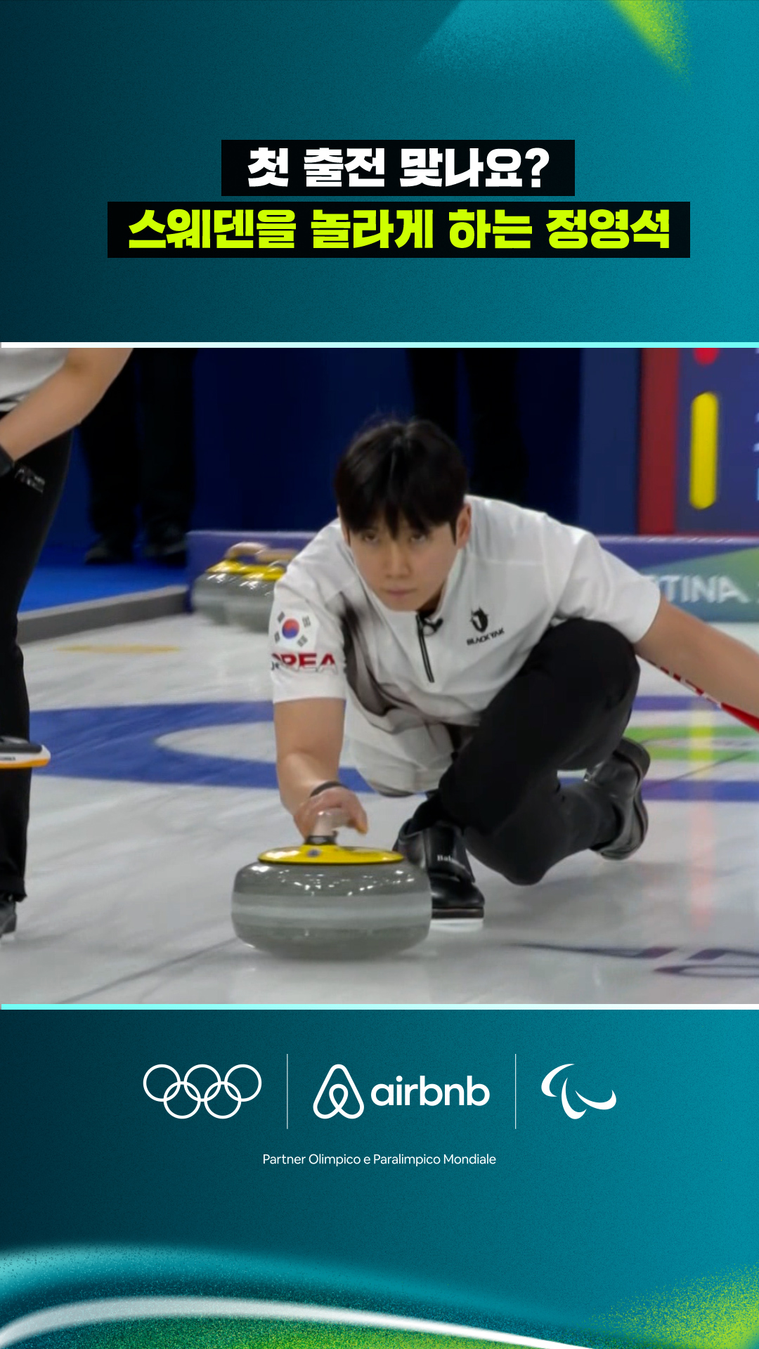 '첫 출전 맞나요?' 스웨덴을 놀라게 하는 정영석