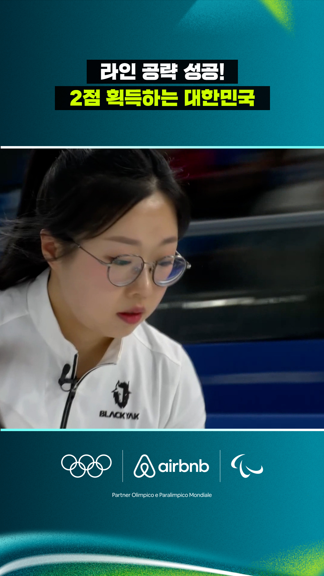 '라인 공략 성공!' 2점 획득하는 대한민국