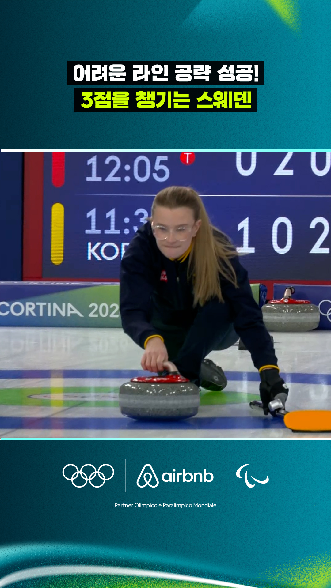 '어려운 라인 공략 성공!' 3점을 챙기는 스웨덴