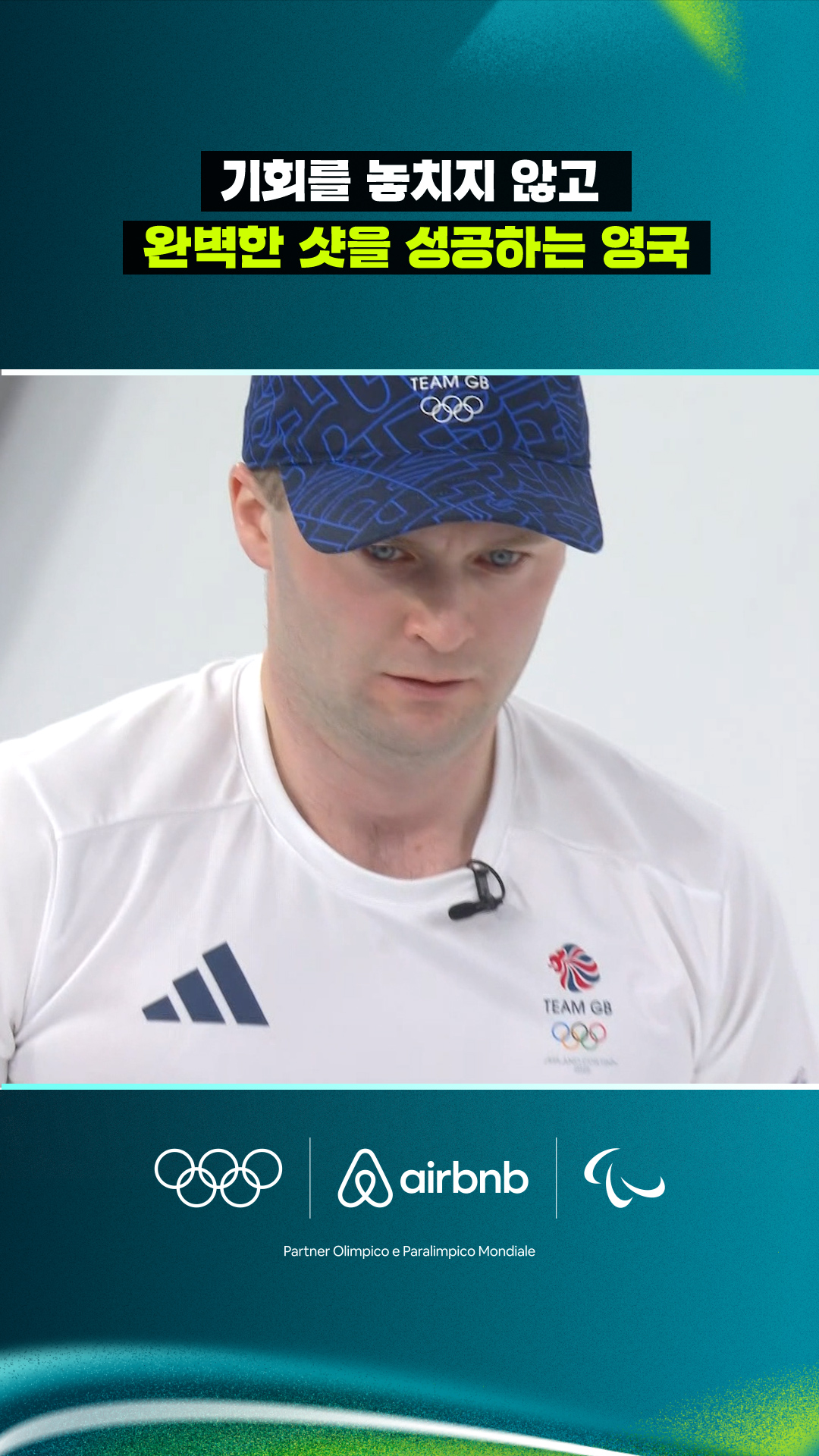 기회를 놓치지 않고 완벽한 샷을 성공하는 영국