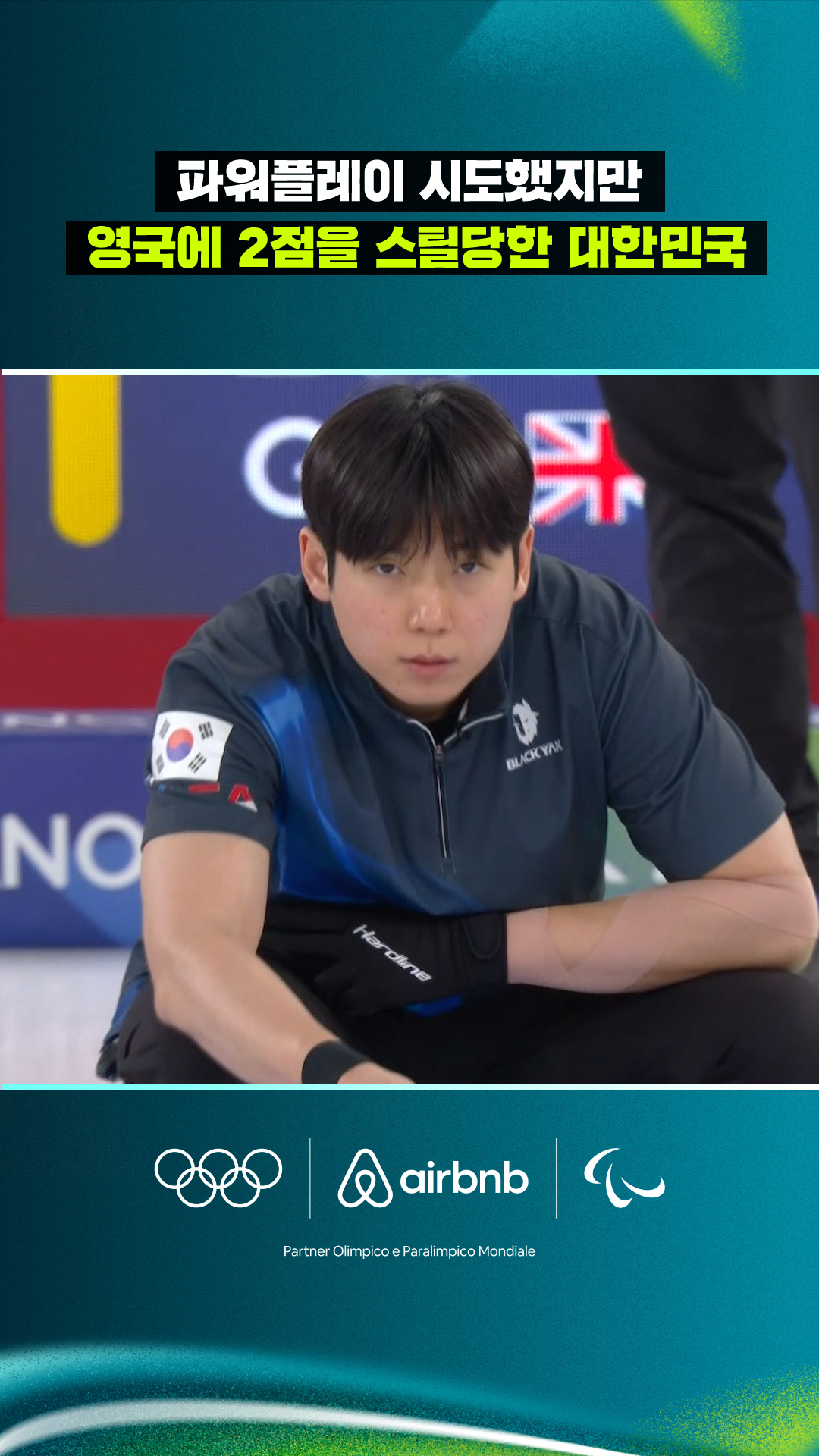 파워플레이 시도했지만 영국에 2점을 스틸당한 대한민국