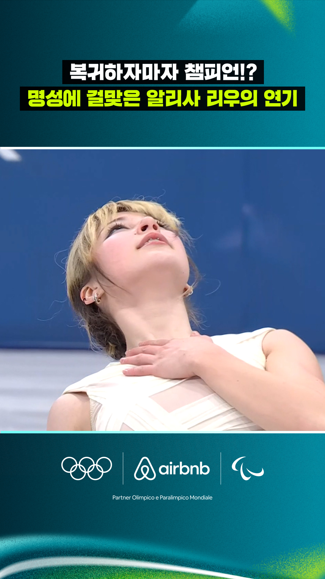 '복귀하자마자 챔피언!?' 명성에 걸맞은 알리사 리우의 연기