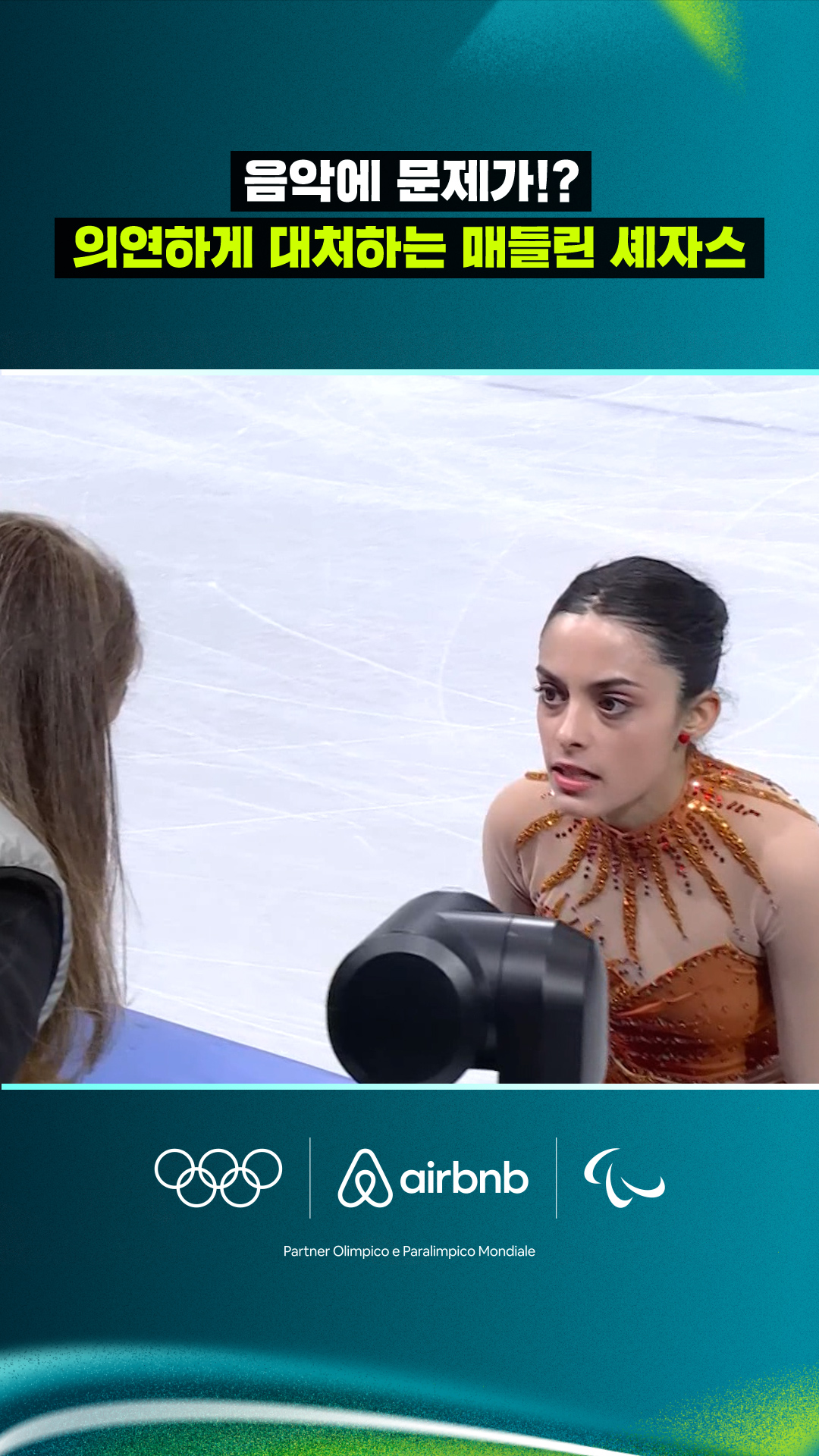 '음악에 문제가!?' 의연하게 대처하는 매들린 셰자스