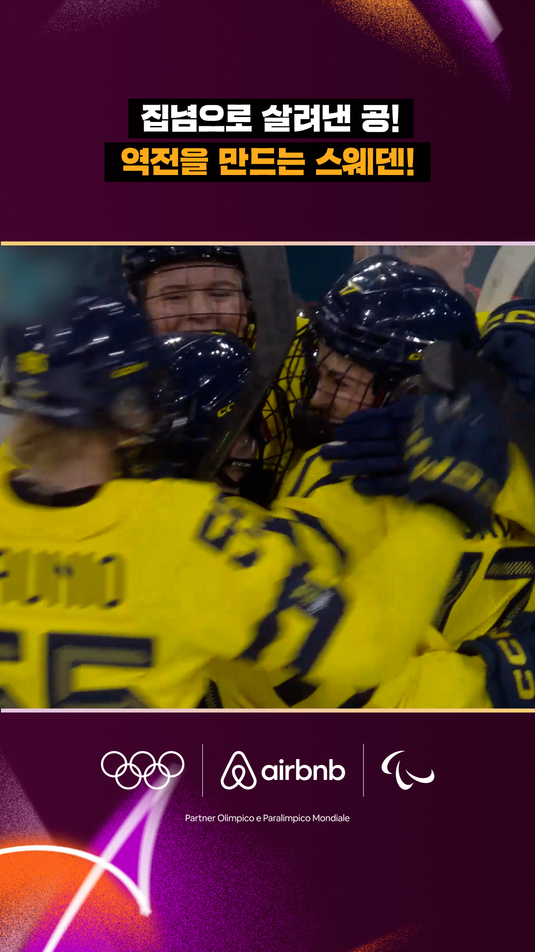 '집념으로 만든 득점!' 역전에 성공하는 스웨덴!