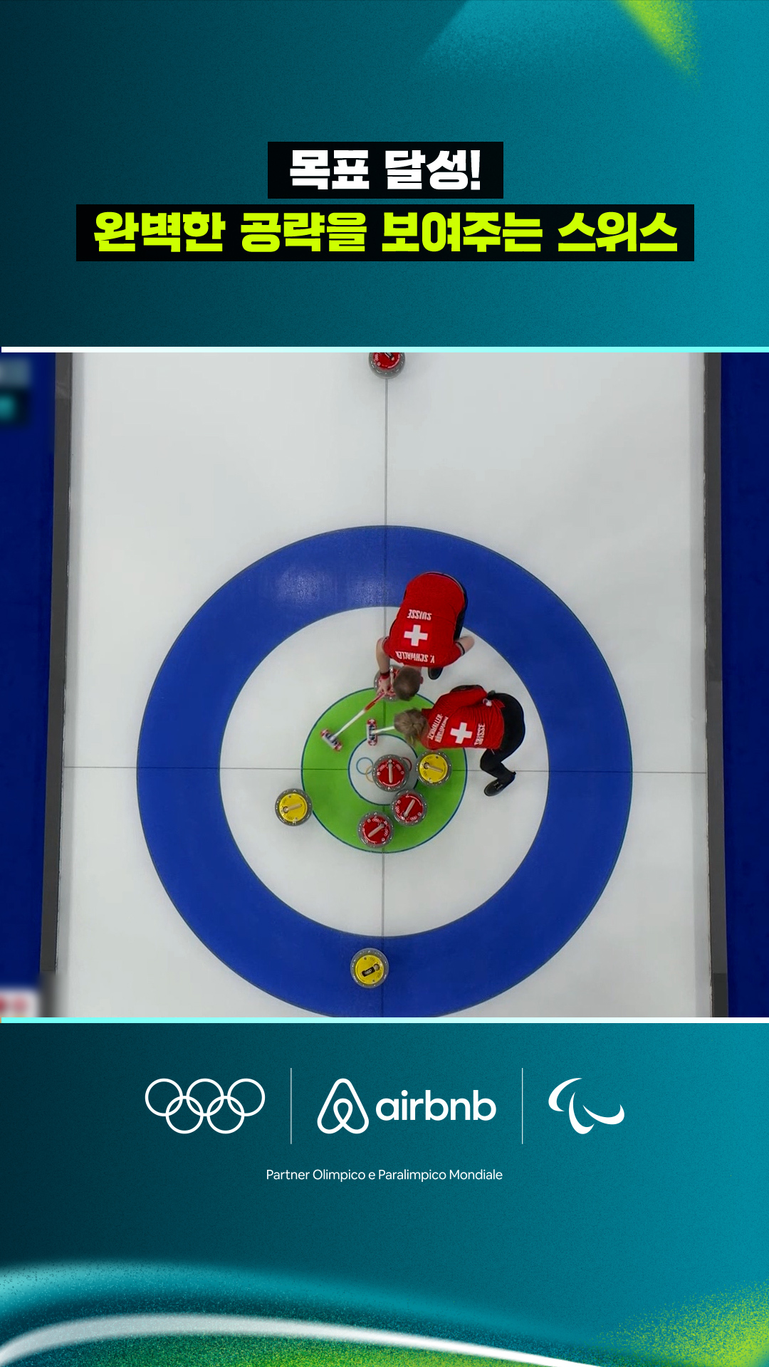 '목표 달성!' 완벽한 공략을 보여주는 스위스