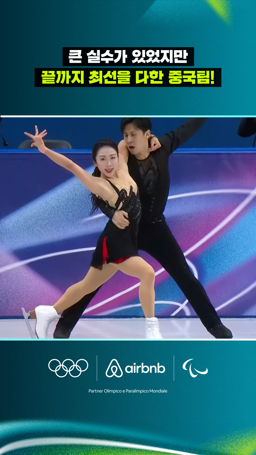 '큰 실수가 있었지만' 끝까지 최선을 다한 중국팀!