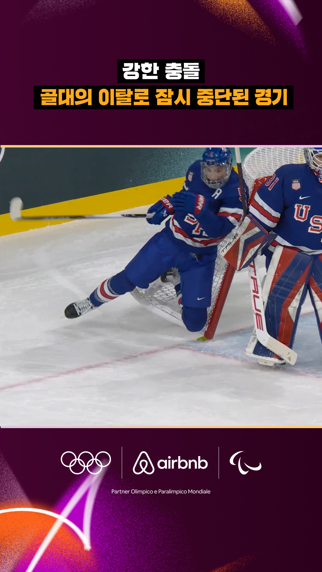 '강한 충돌' 골대의 이탈로 잠시 중단된 경기