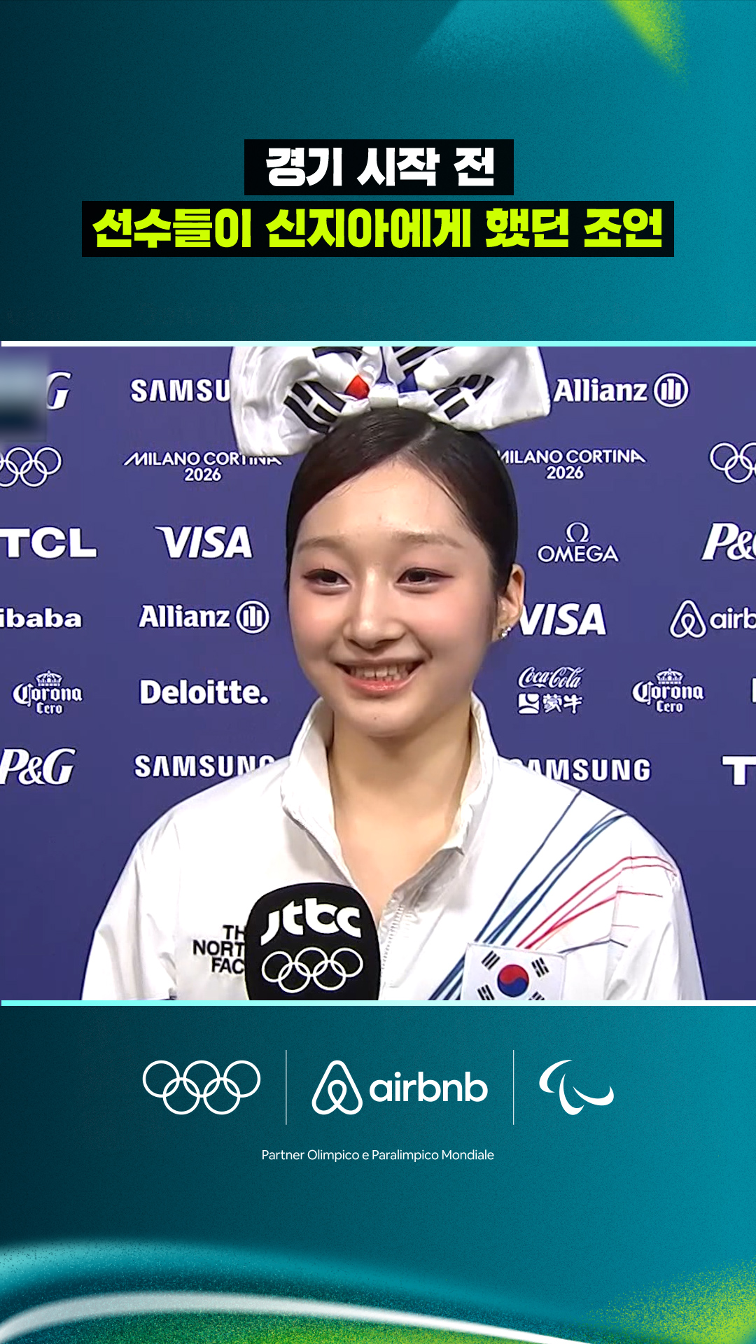 선수들이 경기 시작 전 신지아에게 했던 조언은?