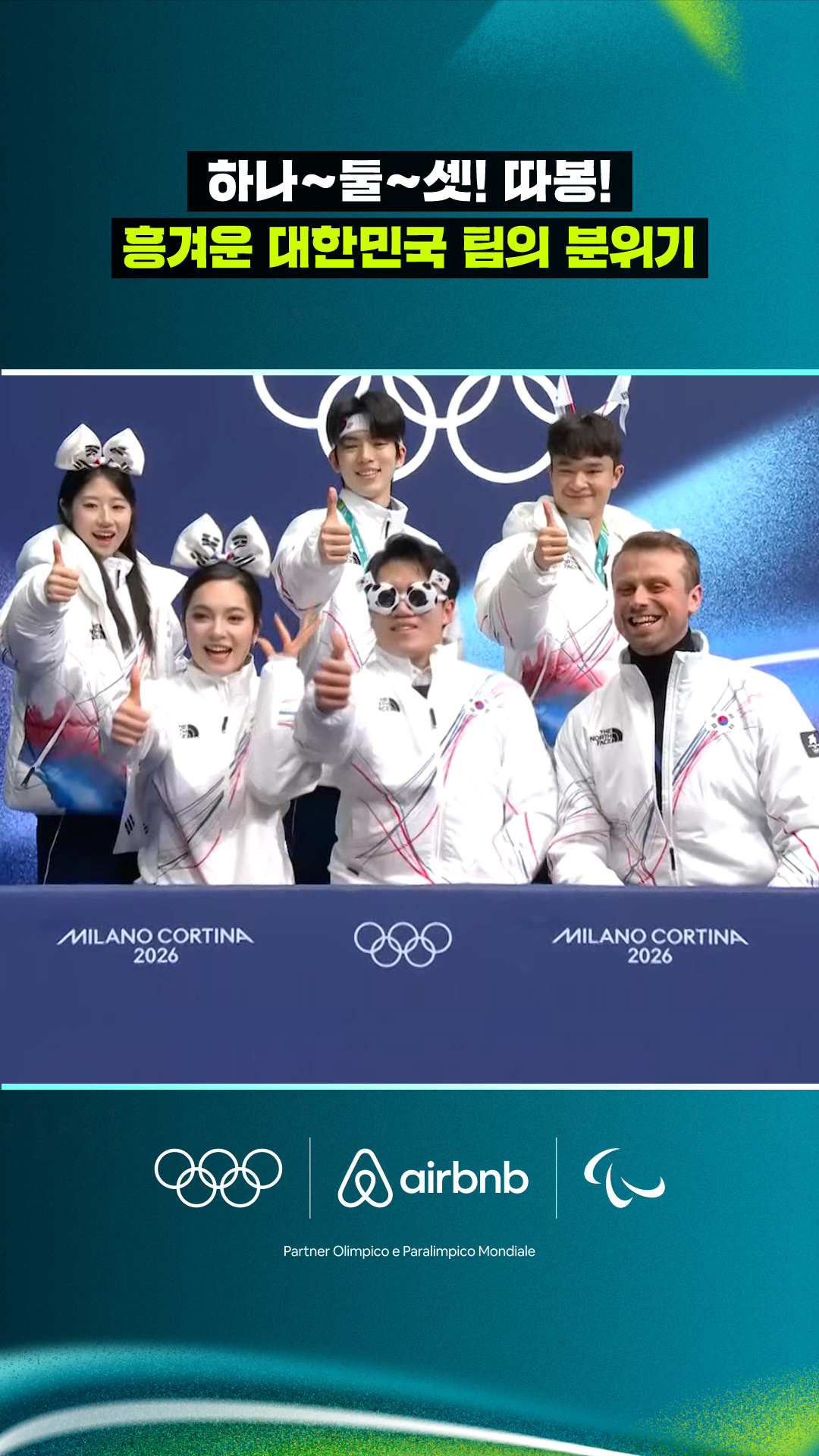 '엄지 척!' 대한민국 선수들의 따봉 세리머니