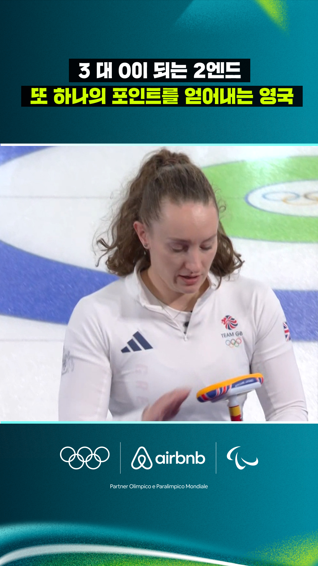 '3 대 0이 되는 2엔드' 또 하나의 포인트를 얻어내는 영국