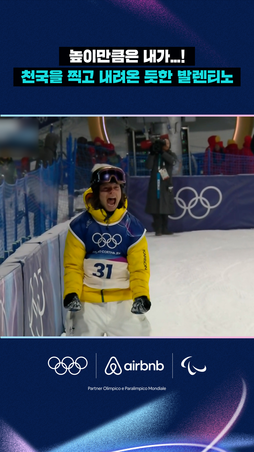 '높이만큼은 내가...!' 천국을 찍고 내려온 듯한 발렌티노