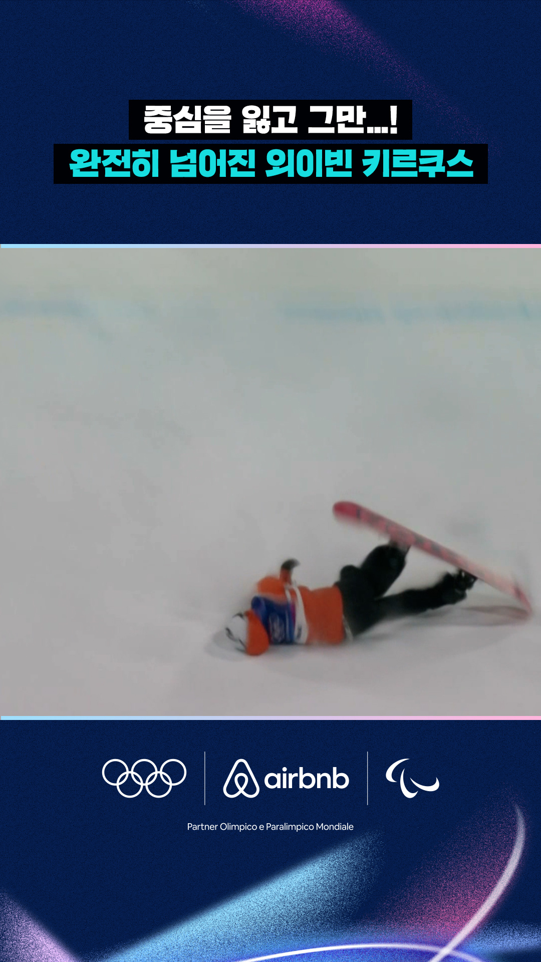 '중심을 잃고 그만...' 완전히 넘어진 외이빈 키르쿠스