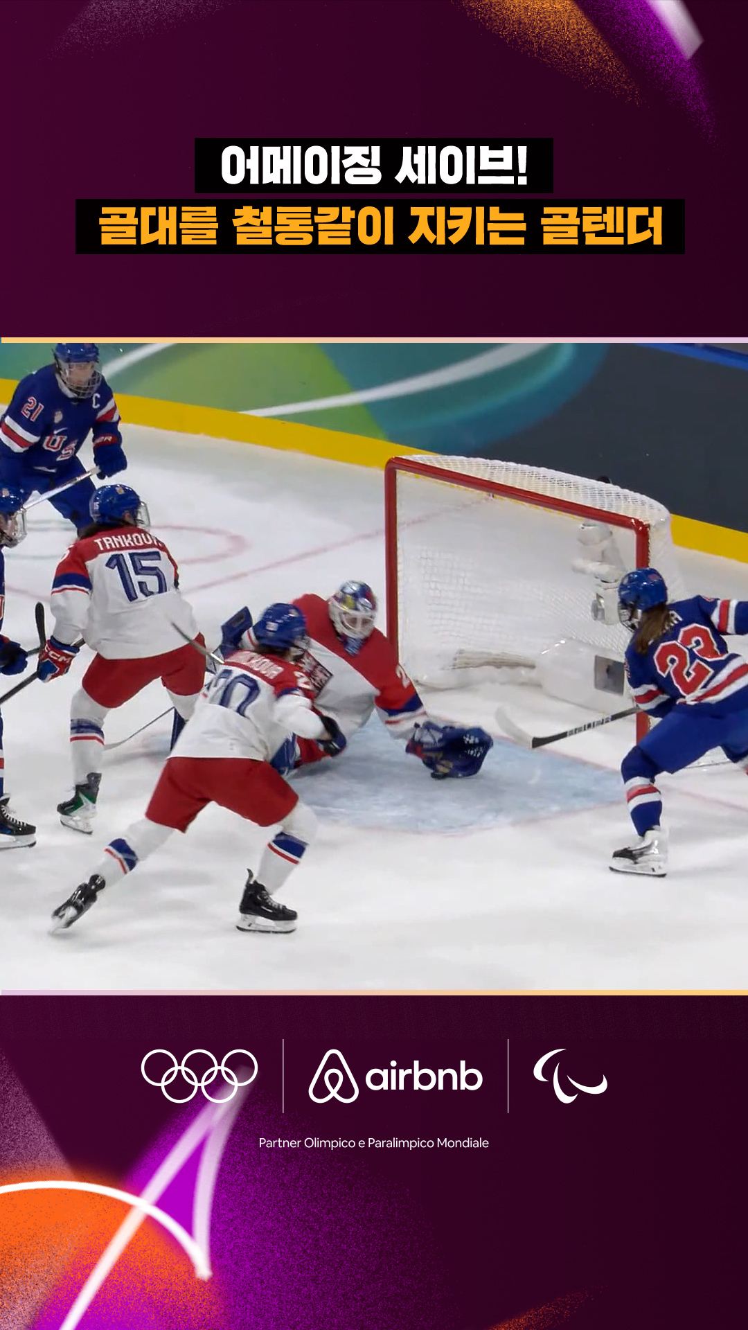 '어메이징 세이브!' 골대를 철통같이 지키는 골텐더